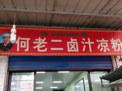 门面-何老二卤汁凉粉
