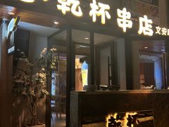 -小乾杯串店•16年沈阳烧烤(文安路店)