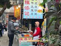 -陳添記·祖傳爽鱼皮(十五甫三巷店)