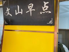 -文山荷鲜居(翠湖店)