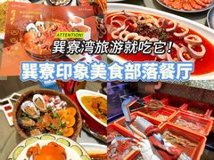 -巽寮印象美食部落餐厅·海鲜·地方特色菜(惠州体验店)