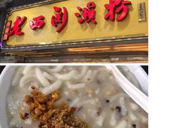 -老西关濑粉(文明路店)