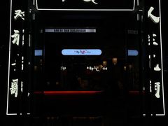 门面-先启半步颠小酒馆(白麓里店)