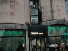 -CEMENT·coffee bar (凤凰创意园店)
