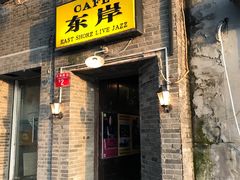 -东岸Cafe 爵士俱乐部