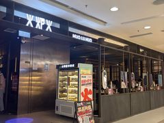 -火炉火自助餐(西直门凯德MALL店)