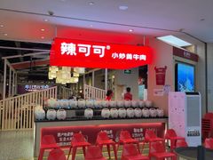 -辣可可·现炒黄牛肉(皇庭广场店)
