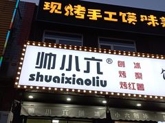 -帅小六刨冰·不一样的奶冰(总店)