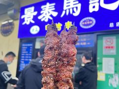 -景泰马记电烤串(景泰店)
