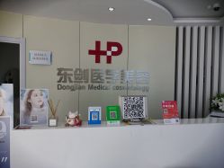 -东剑医学美容·注射美学