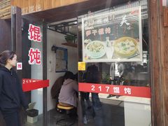 门面-217笋干馄饨