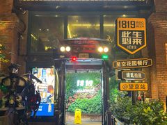 -1819餐厅·团队聚餐·烤串·精酿