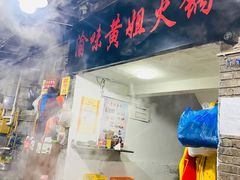 门面-渝味黄姐火锅(黄泥村店)