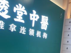-通透堂中医·精准推拿(万科云城分院)