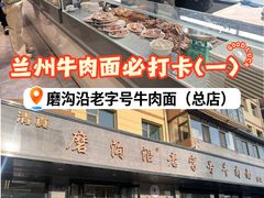 -清真磨沟沿老字号牛肉面(总店)