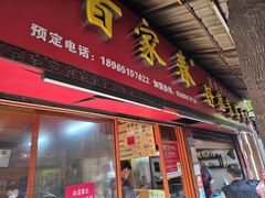 -百家春好德来姜母鸭