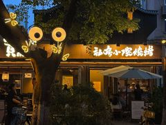 -贰醒·私房小院烧烤 (太古里店)