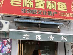 门面-四代祖传老陈黄焖鱼