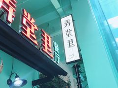 门面-弄堂里(阿里西溪A区店)