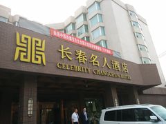 -长春名人酒店