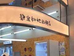 -静宜和她的朋友(星海广场店)