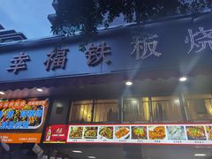 门面-幸福铁板烧(共和村店)