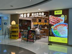 -陳香貴·兰州牛肉面(恒基名人店)