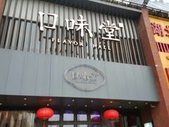 门面-口味堂(珞喻路店)