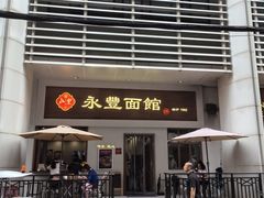 -永丰面馆(汉口路店)