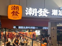 -潮发潮汕牛肉店(东方宝泰店)