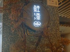 -鲜潭蒸汽石锅鱼(五道口购物中心店)