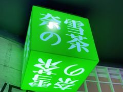 门面-奈雪的茶(湖滨银泰in77C区PRO店)