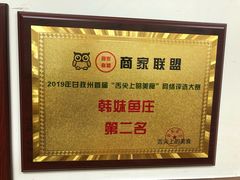-韩妹鱼庄·泸定老字号(泸定店)
