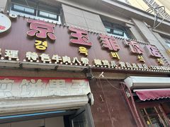 -京玉菲饭店(李村店)