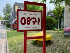 -泓0871臻选云南菜·味庄