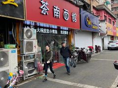 -茶南面馆(湖西街店)