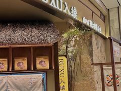 -RUXU入续糖水铺与包(卓悦中心店)