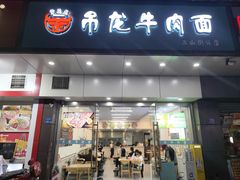 -雪花龙吊龙牛肉面(三山街店)
