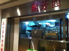 -兰芳园(上环店)