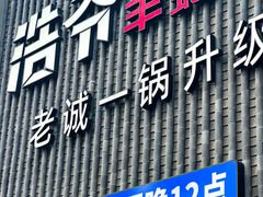 -浩爷羊蝎子火锅(望京店)