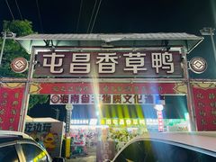 -盐禾堂海南屯昌香草鸭(海润路总店)