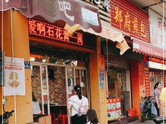 门面-爱啊石花膏