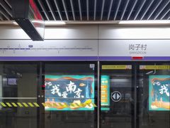 -岗子村(地铁站)