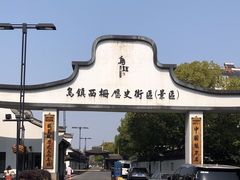 -乌镇西栅景区