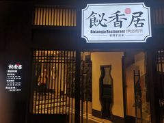 门面-飶香居(省博物馆店)