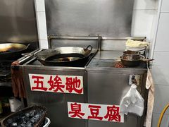 -五娭毑臭豆腐(黄兴南路店)