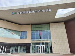 -杉杉奥特莱斯广场(哈尔滨店)
