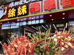 -徐妹串串香(春熙路店)