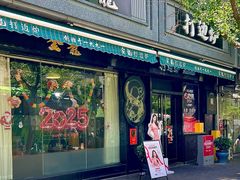 -金龙·打边炉(南京西路店)