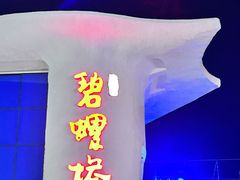 -北戴河碧螺塔海上酒吧公园